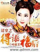 清穿之得添福候