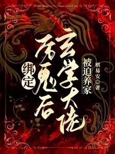 繫結厲鬼後，玄學大佬被迫養家